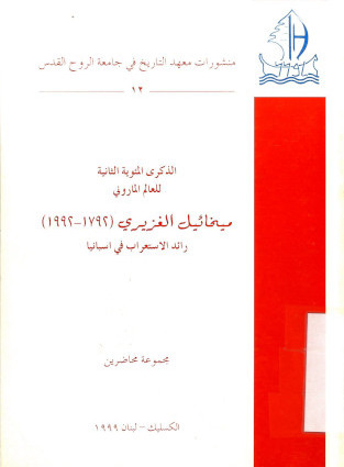 Portada de "Recopilación de estudios con motivo del bicentenario de la muerte de Casiri"